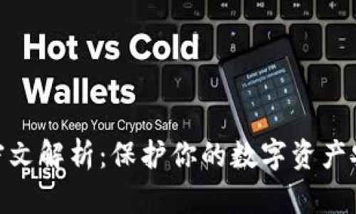 数字钱包密文解析：保护你的数字资产安全的关键