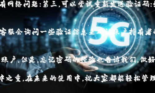 如何轻松找回TP钱包密码——步骤详解与注意事项

TP钱包, 找回密码, 钱包安全, 数字资产, 用户指南/guanjianci

引言
在数字货币交易日益普及的今天，TP钱包作为一款广受欢迎的数字货币钱包，承载着亿万用户的资产与交易记录。然而，偶尔发生的密码遗忘或者丢失情况，往往会让人措手不及。那么，TP钱包的找回密码功能到底在哪里呢？下面，我们将详细介绍这一过程，并分享一些实用的用户经验与注意事项。

为什么会忘记TP钱包密码？
在生活中，由于信息量过大，我们有时会忘记自己的密码。这在TP钱包上表现得尤为明显，可能是因为我们在一个月内使用了多个钱包，或者是设置了复杂的密码以增强安全性。此外，外部因素如设备更换、应用更新等也可能导致用户无法顺利登录。

找回TP钱包密码的基本步骤
首先，打开TP钱包应用程序，然后在登录界面找到“忘记密码？”的链接。点击后，系统将引导你进入找回密码的流程。通常，这个流程包括邮箱验证或手机验证，具体步骤如下：

ul
li步骤一：点击“忘记密码”链接。/li
li步骤二：选择验证方式，例如邮箱或手机。/li
li步骤三：根据提示输入相关信息，接收验证码。/li
li步骤四：输入验证码，系统将允许你重置密码。/li
li步骤五：设置新密码，确保其强度和安全性。/li
/ul

注意事项与安全建议
在找回密码的过程中，用户需要注意以下几点：
ul
li保持信息更新：确保你绑定的邮箱和手机号是当前可用的，这样才能顺利接收验证码。/li
li使用强密码：设置新密码时，建议包含字母、数字和符号，避免使用生日、电话号码等容易被猜中的信息。/li
li启用双重验证：为了提高安全性，建议启用双重验证（2FA），增加账户安全性。/li
/ul

用户的真实体验与心得
谈到密码找回的经历，我的一位朋友在使用TP钱包时也曾经历过这样的困境。她因为换手机后未能及时同步数据，结果在尝试登录时发现自己忘记了密码。经过仔细阅读官方提供的用户指引，她成功找回了自己的账户，但在此过程中，因为初次操作不够小心，错过了一些步骤，造成了时间的浪费。

从中我们可以总结出：仔细阅读操作手册是多么的重要。在操作界面上，每一个字都是至关重要的，有时一个小小的细节就能决定能否顺利找回密码。

常见问题解答
很多用户在找回密码的过程中常常会遇到以下问题：

1. 如果接收不到验证码，应该怎么办？
如果在等待验证码时没有收到，可以尝试检查以下几个方面：第一，确认你输入的手机号或邮箱地址是否正确；第二，检查是否有网络问题；第三，可以尝试重新发送验证码；如果问题仍然存在，可以联系TP钱包客服寻求帮助。

2. 如果绑定的邮箱已失效，如何找回密码？
这种情况下，用户需提交身份验证请求，可能会涉及到一些额外的安全问题。这时候，联系TP钱包的官方客服是个不错的选择。客服会询问一些验证信息来确认账户持有者的身份，从而协助进行密码的重置。

小结
找回TP钱包密码并不是一件复杂的事情，只要按照官方提供的流程进行操作，配合一些安全措施，大多数用户都能够顺利找回账户。但是，忘记密码的经验也告诉我们，做好记录和保护好自己的密码是多么重要。建议用户定期更新密码并保持相关信息的更新，确保在需要时能顺利找回。

希望这篇文章能够帮助到正在为找回密码而烦恼的用户。无论是数字货币的投资还是日常的使用，保障账户的安全始终是重中之重。在未来的使用中，祝大家都能轻松管理自己的数字资产。