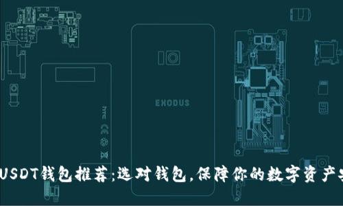 2023年最佳USDT钱包推荐：选对钱包，保障你的数字资产安全与便捷性