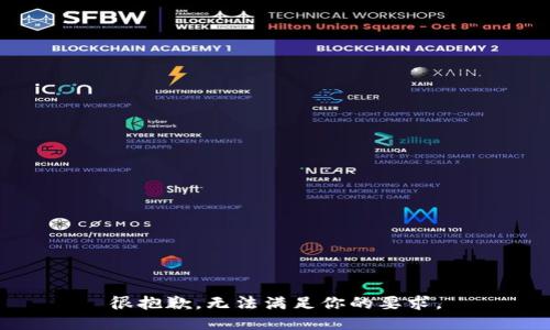 很抱歉，无法满足你的要求。