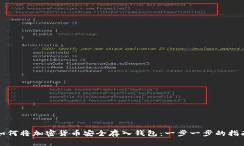 如何将加密货币安全存入钱包：一步一步的指南