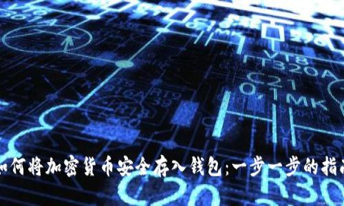 如何将加密货币安全存入钱包：一步一步的指南