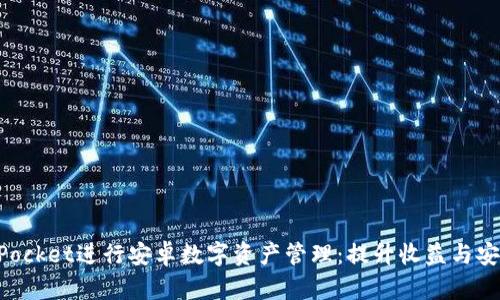 如何利用TokenPocket进行安卓数字资产管理：提升收益与安全性的完整指南