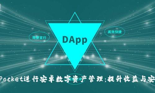 如何利用TokenPocket进行安卓数字资产管理：提升收益与安全性的完整指南