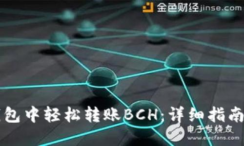 如何在TP钱包中轻松转账BCH：详细指南与技巧分享