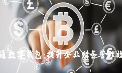 公户银行开通数字钱包：提升企业财务管理效率与安全性