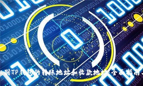 如何正确识别TP钱包的转账地址和收款地址：全面指南与实用技巧