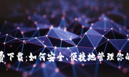 TP钱包免费下载：如何安全、便捷地管理你的数字资产