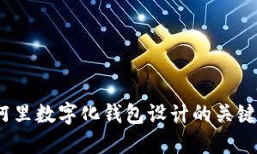 用户体验：阿里数字化钱包设计的关键要素与价值