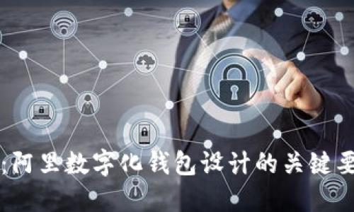 用户体验：阿里数字化钱包设计的关键要素与价值