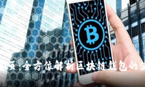 最新TP钱包官网首页：全方位解析区块链钱包的使用价值与安全性