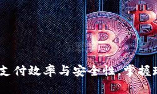 数字钱包：提升支付效率与安全性，掌握现代金融的未来