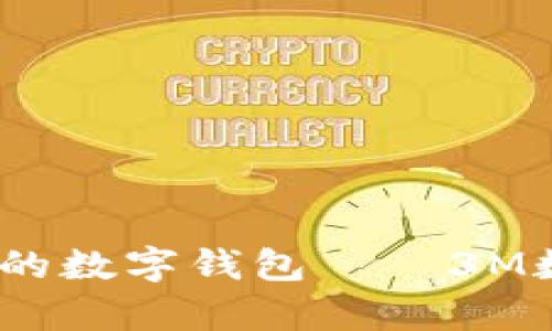 打造安全、便捷的数字钱包——3M数字钱包全解析