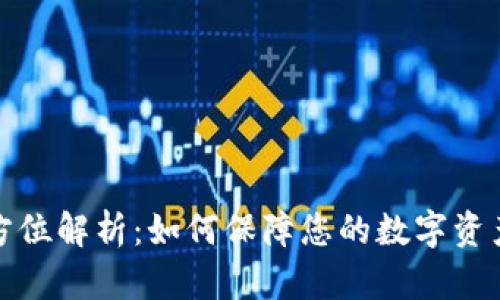 TP数字钱包的全方位解析：如何保障您的数字资产安全及便捷管理