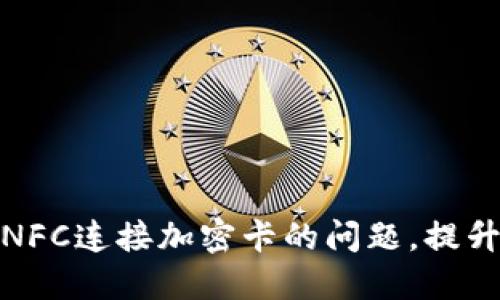 解决小米钱包NFC连接加密卡的问题，提升你的支付体验