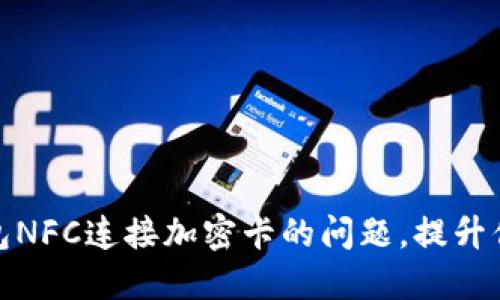 解决小米钱包NFC连接加密卡的问题，提升你的支付体验