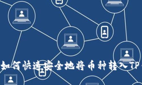 币安如何快速安全地将币种转入TP钱包？