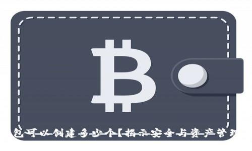 加密货币钱包可以创建多少个？揭示安全与资产管理的最佳实践