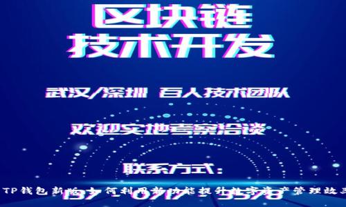  TP钱包新版：如何利用新功能提升数字资产管理效率