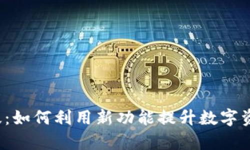  TP钱包新版：如何利用新功能提升数字资产管理效率