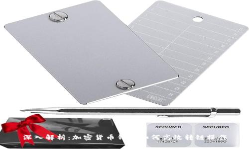 深入解析：加密货币钱包如何高效转链操作