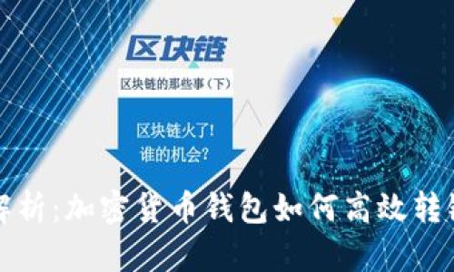 深入解析：加密货币钱包如何高效转链操作
