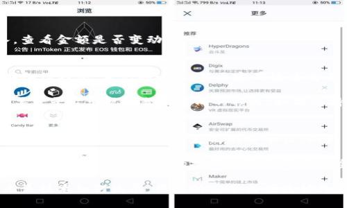 : 解密TP钱包金额不变动的原因及解决方案

TP钱包, 钱包金额不变动, 加密货币, 数字资产, 钱包使用问题/guanjianci

一、TP钱包的基本概念
TP钱包，作为一个数字资产管理工具，允许用户安全地存储、管理及交易他们的加密货币。相较于传统的银行账户，TP钱包提供了更高的隐私保护和自由度。在现代数字经济中，TP钱包成为越来越多用户进行资产管理的首选。然而，有用户反馈在使用TP钱包时，发现其钱包金额似乎没有任何变动，这让许多人感到困惑和不安。

二、TP钱包金额不变动的常见原因
首先，我们需要明确，TP钱包的金额不变动可能是由多种原因造成的。以下是一些常见情况：

ul
    listrong网络连接问题：/strong如果您的设备与互联网的连接不稳定，可能导致TP钱包无法正常同步与区块链网络的数据，从而显示的金额没有变化。/li
    listrong交易未完成：/strong当您尝试进行交易时，如果交易未被矿工确认，即使您已发送请求，钱包显示的金额仍然会保持不变。/li
    listrong软件版本问题：/strong如果您没有更新到最新版本的TP钱包，可能会导致软件存在bug，影响金额显示功能。/li
    listrong区块链问题：/strong在较大的网络拥堵或相关区块链出现问题的情况下，钱包中金额的信息更新可能会延迟。/li
    listrong地址错乱：/strong有时候用户可能会不小心导入错误的地址或账户，导致其认为钱包金额不变动，实际上是查看了错误的账户信息。/li
/ul

三、如何诊断及解决TP钱包金额不变动的问题
面对TP钱包金额不变动的问题，用户可以通过以下步骤进行自我诊断和解决：

h41. 检查网络连接/h4
确保您的设备连接到稳定的互联网。如果您使用的是移动数据，尝试切换到Wi-Fi网络，反之亦然；也可重新启动路由器。在网络连接良好的情况下，重新打开TP钱包，查看金额是否更新。

h42. 确认交易状态/h4
如果您最近进行过交易，可以通过区块链浏览器查看相关交易的状态。只需输入您的钱包地址，便可查询交易是否处于未确认状态。如果出现交易未确认，可以耐心等待确认；如果没有显示交易，需检查是否成功发送。

h43. 更新软件/h4
定期检查TP钱包的更新信息。更新到最新的应用版本，不仅可以修复潜在的bug，还可能增加新的功能和增强用户体验。通过应用商店或官网下载最新版本进行更新。

h44. 检查区块链状态/h4
通过访问相关区块链的社区或官方社交媒体，了解是否有网络拥堵或维护的信息。有时候，区块链本身的问题也会导致金额显示不正。

h45. 核实账户信息/h4
最后，花一些时间核查自己输入的地址是否正确。如果您使用的是助记词或私钥恢复钱包，确保没有输入错误的一部分。尝试退出当前账户并再次重新导入，查看金额是否变动。

四、TP钱包的使用心得与建议
作为一个长期使用TP钱包的用户，我在日常操作中积累了不少经验与心得。我发现，良好的资产管理习惯对于维护钱包安全和账目透明至关重要。例如，定期备份钱包、牢记助记词，甚至定期检查交易历史，这些都是保护自己资产的重要措施。同时，保持对市场动态的关注，无论是数字货币的行情还是相关的政策法规，也能在大环境变化时做出及时反应。

此外，我建议每位用户都要学会分散风险。不要将所有资金仅仅存放在TP钱包中，适当选择其他稳定的钱包或交易所进行资产的分散存放，可以有效降低因某一平台出现问题而造成的损失。如果您持有多种数字货币，考虑将其分布在不同的钱包中，这样一旦发生不变动或损失，影响会小很多。

五、未来趋势与展望
随着区块链技术的进一步发展和应用场景的扩大，TP钱包作为数字资产管理工具，其功能和用户体验势必会不断。未来，可能会出现更多智能合约的集成、更便捷的交易方式，以及更高的安全性。例如，通过多重签名和生物识别技术提升钱包安全性，而用户体验上，通过更友好的界面和智能提示来引导用户操作。

总之，面对TP钱包金额不变动这一问题，了解其背后原因和解决方法至关重要。无论是技术问题，还是用户操作失误，解决这些小问题的能力，将直接影响到我们在数字经济时代的投资体验和资产安全。在未来，希望更多的人能够有效利用TP钱包这样的工具，实现财富的保值增值。

使用TP钱包本身并不复杂，关键是掌握好基本的使用技巧、保持更新和部分安全意识，就能够在数字货币的世界中如鱼得水，顺利进行资产的管理与投资。无论技术如何发展，用户的安全与便捷始终是首要关注的焦点。