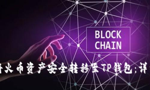 如何将火币资产安全转移至TP钱包：详细指南
