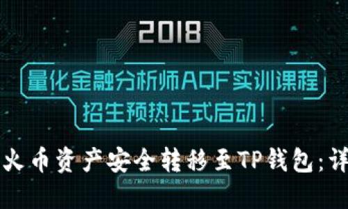 如何将火币资产安全转移至TP钱包：详细指南