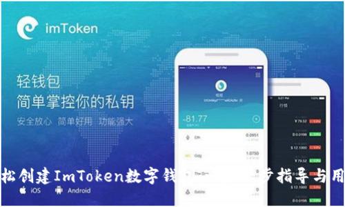 如何轻松创建ImToken数字钱包：一步一步指导与用户价值