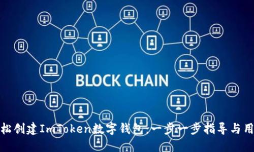 如何轻松创建ImToken数字钱包：一步一步指导与用户价值