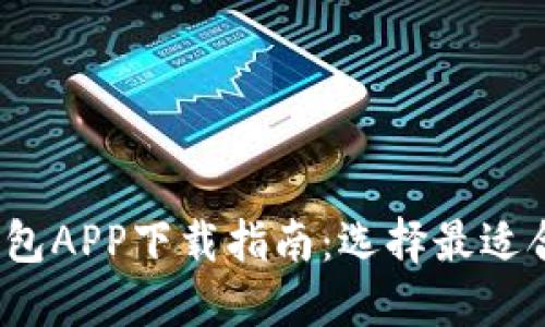 2023年最佳加密货币钱包APP下载指南：选择最适合你的数字资产管理工具