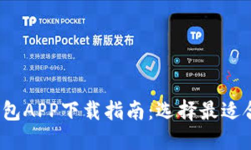 2023年最佳加密货币钱包APP下载指南：选择最适合你的数字资产管理工具