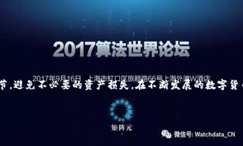 提币是数字货币交易中非常重要的一个环节，尤其是在选择合适的钱包存储自身资产时。提币到TP钱包的过程虽然并不复杂，但由于涉及到多个步骤和安全问题，许多用户往往会有疑问。在本文中，我们将详细介绍如何将Pig币提币到TP钱包，帮助用户顺利完成操作。

了解TP钱包
TP钱包是一款支持多种数字货币存储的钱包应用。它的界面友好、操作简单，因此受到许多用户的欢迎。用户可以在TP钱包中轻松管理自己的数字资产，随时随地查看资产情况和进行交易。此外，TP钱包还支持多种安全功能，如指纹识别和私钥备份，确保用户的资产安全。

准备工作：注册与设置
在开始提币之前，用户需要确保自己拥有TP钱包账号，并完成相关设置。首先，下载TP钱包应用并进行安装。然后，打开应用并按照提示进行注册，通常需要设置一个安全密码，确保账户的安全。为了能够顺利提币，用户还需要在TP钱包内完成KYC（身份验证）步骤，这样在提币时不会受到限制。

找到猪币的提币功能
一旦TP钱包注册完成，用户需要找到Pig币的提币功能。如果用户还没有Pig币，可以通过交易所购买。以币安为例，用户需要选择的交易对，并在购买后前往账户的“资产管理”页面。在余额中找到Pig币并选择提币功能。

提币步骤详细分析
在交易所提币为TP钱包地址的过程需要用户的细致操作，以下是详细的步骤：

ol
    listrong选择提币： /strong首先，登录交易所账号，进入到“资金管理”或“资产”页面，找到Pig币，并选择“提币”选项。/li
    listrong输入转账地址：/strong在提币页面，用户需要输入TP钱包的Pig币地址。要找到TP钱包中的Pig币地址，用户只需在TP钱包中选择“资产”，然后找到Pig币，点击“接收”，将生成的地址复制。/li
    listrong输入提币数量：/strong用户需要输入要提取的Pig币数量。在此提交时，用户需要注意交易所的最低提币金额以及提币费用。/li
    listrong确认信息：/strong在确认提币信息时，确保所输入的地址和数量无误。如果地址错误，将导致不可逆的资产损失。/li
    listrong安全验证：/strong许多交易所会要求进行双重验证，用户需要输入提币邮件或手机验证码以确认提币操作。/li
    listrong提交申请：/strong所有信息确认无误后，点击“提交”或“确认”，交易所系统将开始处理提币请求。/li
/ol

提币成功的确认
提币提交后，用户可以在交易所的“提币记录”页面查看提币状态。一般情况下，提币的处理时间在几分钟到几小时之间。用户也可以在TP钱包中查看是否有新的Pig币到账。为了确保在转账过程中没有遗漏，建议用户定期检查提现状态。

可能遇到的问题与解决方案
尽管提币过程通常很顺利，但有时用户也会遇到一些问题。以下是常见的问题及其解决方案：

ul
    listrong交易所提币失败：/strong如果提币失败，首先检查输入的钱包地址和金额是否正确。如果确认无误，可以查看交易所的公告，确认是否因系统维护或其他问题导致了提币失败。/li
    listrong到账延迟：/strong如果在预计时间内没有收到币，首先可以通过交易所查询转账进度。同时也可以查看区块链网站，确认转账是否已被确认。/li
    listrong找不到Pig币：/strong有些用户可能在TP钱包中找不到Pig币。用户可以尝试在TP钱包中通过“添加资产”功能手动添加Pig币，如果没有找到，可以查看是否支持该币种。/li
/ul

安全提示与建议
 безопасность—在进行提币操作时，用户务必提高警惕，确保交易安全。以下是一些安全提示：
ul
    li始终使用官方渠道下载钱包和交易所应用，避免使用来路不明的软件。/li
    li在执行提币操作时，确保网络安全，尽量避免在公共Wi-Fi下操作，在输入重要信息时务必使用个人网络。/li
    li定期更换钱包密码，并使用强密码来增加账户安全性。/li
    li保护好自己的私钥，不向任何人透露私人密钥和助记词。/li
/ul

总结
将Pig币提币到TP钱包的过程虽然涉及多个步骤，但只要按照上述步骤完成，就能顺利提币。确保安全性，注意操作的每一个环节，避免不必要的资产损失。在不断发展的数字货币领域，掌握提币的知识是帮助用户有效管理资产的关键。希望本文能对你有所帮助，祝你在数字货币的投资之路上一路顺风！

Pig币, TP钱包, 提币过程, 数字货币, 资产安全/guanjianci
如何将Pig币提币到TP钱包：完整指南与安全提示