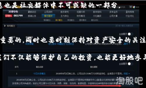   如何使用TokenPocket进行余额管理与截图分享，提升您的数字资产安全性与便利性 / 

 guanjianci TokenPocket, 余额截图, 数字资产, 区块链, 钱包安全 /guanjianci 

1. 引言

在如今的数字化时代，越来越多的人开始关注区块链技术和加密资产。TokenPocket作为一种多功能的数字钱包，受到了广泛的欢迎。无论是用于存储、交易还是管理不同类型的加密资产，TokenPocket都提供了便捷的解决方案。本文将探讨如何有效使用TokenPocket进行余额管理，并教授如何截取余额截图，以及分享一些关于资产安全的个人见解。

2. TokenPocket的基础知识

TokenPocket是一款去中心化的钱包，支持多种区块链资产的管理，包括以太坊、比特币以及其他主流数字货币。它的用户界面友好，功能齐全，同时保持了较高的安全性。

首先，用户在使用TokenPocket时，可以创建多个钱包账户，方便管理不同的资产。这种多钱包的管理方式，使得用户在进行数字资产交易时更加灵活，也降低了因单一钱包被攻破而导致全部资产损失的风险。

3. 如何查看余额

查看余额是管理数字资产的第一步。打开TokenPocket应用后，用户只需登录到自己的钱包，系统会自动展示所有资产的当前余额。对于那些新手用户，可以通过简单的步骤来找到自己的钱包地址，确保他们看到的余额是正确的。

4. 截图余额的必要性

那么为什么我们需要对余额进行截图呢？在一些情况下，用户可能需要记录交易历史、分享资产状况或者在进行某些交易时提供余额证明。在这些场合，截图显得尤为重要。

5. 如何截取TokenPocket余额截图

截取TokenPocket余额的步骤相对简单。不同操作系统的手机可能略有不同，但总的来说，用户可以进行如下操作：

ul
    listrongiOS设备：/strong同时按下电源按钮和音量增大按钮，屏幕会闪烁，您会听到快门声，截图即可保存到相册。/li
    listrongAndroid设备：/strong类似，通常是同时按下电源键和音量减小键，待屏幕闪动后，截图会保存在文件管理器的相册中。/li
/ul

完成截图后，用户可以根据需要编辑或者直接分享。不过，在分享截图时，务必注意隐私和安全，避免泄漏敏感信息。

6. 安全性与风险管理

尽管TokenPocket提供了高等级的安全性保护，但用户仍需采取额外的安全措施。例如，使用强密码、启用双重认证（2FA）功能，可以有效提升数字资产的安全性。

此外，定期备份私钥和助记词也是不可忽略的一步。在许多情况下，用户可能因为设备丢失或者误删而无法恢复钱包，定期备份能够有效降低这种风险。

7. 个人经验总结

在过去的使用中，我发现透明的资金管理对于每一个数字货币投资者都是至关重要的。有效的余额管理可以帮助我更准确地判断投资的风险与收益。例如，我曾在一次市场波动中，通过及时检查余额和资金流入流出，避免了一次潜在的损失。

此外，与其他用户分享资产情况，也让我在讨论投资策略时感觉更为安心。当你能清晰地展现自己的资产状况，便可以吸引更多的投资机会与合作伙伴，这也是社交媒体中不可或缺的一部分。

8. 结论

TokenPocket作为一种高效、安全的数字资产管理工具，帮助用户实现了方便的资产管理和交易。对于新手来说，掌握基本的余额查看和截图技巧是非常重要的，同时也要时刻保持对资产安全的关注。希望本文能够帮助到更多的数字资产爱好者，并提升他们在使用TokenPocket时的效率和安全性。

无论你是在投资数字货币，还是只是想了解这个新兴市场，TokenPocket都将是你不可或缺的得力助手。通过有效管理你的资产，并分享有价值的信息，我们不仅能够保护自己的投资，也能更好地参与到这个快速发展的行业中。

最后，建议用户持续关注TokenPocket的更新与社区动态，掌握最新的安全策略和技术发展，这对每一个想保持竞争优势的投资者来说都是极为重要的。
