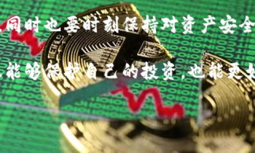   如何使用TokenPocket进行余额管理与截图分享，提升您的数字资产安全性与便利性 / 

 guanjianci TokenPocket, 余额截图, 数字资产, 区块链, 钱包安全 /guanjianci 

1. 引言

在如今的数字化时代，越来越多的人开始关注区块链技术和加密资产。TokenPocket作为一种多功能的数字钱包，受到了广泛的欢迎。无论是用于存储、交易还是管理不同类型的加密资产，TokenPocket都提供了便捷的解决方案。本文将探讨如何有效使用TokenPocket进行余额管理，并教授如何截取余额截图，以及分享一些关于资产安全的个人见解。

2. TokenPocket的基础知识

TokenPocket是一款去中心化的钱包，支持多种区块链资产的管理，包括以太坊、比特币以及其他主流数字货币。它的用户界面友好，功能齐全，同时保持了较高的安全性。

首先，用户在使用TokenPocket时，可以创建多个钱包账户，方便管理不同的资产。这种多钱包的管理方式，使得用户在进行数字资产交易时更加灵活，也降低了因单一钱包被攻破而导致全部资产损失的风险。

3. 如何查看余额

查看余额是管理数字资产的第一步。打开TokenPocket应用后，用户只需登录到自己的钱包，系统会自动展示所有资产的当前余额。对于那些新手用户，可以通过简单的步骤来找到自己的钱包地址，确保他们看到的余额是正确的。

4. 截图余额的必要性

那么为什么我们需要对余额进行截图呢？在一些情况下，用户可能需要记录交易历史、分享资产状况或者在进行某些交易时提供余额证明。在这些场合，截图显得尤为重要。

5. 如何截取TokenPocket余额截图

截取TokenPocket余额的步骤相对简单。不同操作系统的手机可能略有不同，但总的来说，用户可以进行如下操作：

ul
    listrongiOS设备：/strong同时按下电源按钮和音量增大按钮，屏幕会闪烁，您会听到快门声，截图即可保存到相册。/li
    listrongAndroid设备：/strong类似，通常是同时按下电源键和音量减小键，待屏幕闪动后，截图会保存在文件管理器的相册中。/li
/ul

完成截图后，用户可以根据需要编辑或者直接分享。不过，在分享截图时，务必注意隐私和安全，避免泄漏敏感信息。

6. 安全性与风险管理

尽管TokenPocket提供了高等级的安全性保护，但用户仍需采取额外的安全措施。例如，使用强密码、启用双重认证（2FA）功能，可以有效提升数字资产的安全性。

此外，定期备份私钥和助记词也是不可忽略的一步。在许多情况下，用户可能因为设备丢失或者误删而无法恢复钱包，定期备份能够有效降低这种风险。

7. 个人经验总结

在过去的使用中，我发现透明的资金管理对于每一个数字货币投资者都是至关重要的。有效的余额管理可以帮助我更准确地判断投资的风险与收益。例如，我曾在一次市场波动中，通过及时检查余额和资金流入流出，避免了一次潜在的损失。

此外，与其他用户分享资产情况，也让我在讨论投资策略时感觉更为安心。当你能清晰地展现自己的资产状况，便可以吸引更多的投资机会与合作伙伴，这也是社交媒体中不可或缺的一部分。

8. 结论

TokenPocket作为一种高效、安全的数字资产管理工具，帮助用户实现了方便的资产管理和交易。对于新手来说，掌握基本的余额查看和截图技巧是非常重要的，同时也要时刻保持对资产安全的关注。希望本文能够帮助到更多的数字资产爱好者，并提升他们在使用TokenPocket时的效率和安全性。

无论你是在投资数字货币，还是只是想了解这个新兴市场，TokenPocket都将是你不可或缺的得力助手。通过有效管理你的资产，并分享有价值的信息，我们不仅能够保护自己的投资，也能更好地参与到这个快速发展的行业中。

最后，建议用户持续关注TokenPocket的更新与社区动态，掌握最新的安全策略和技术发展，这对每一个想保持竞争优势的投资者来说都是极为重要的。