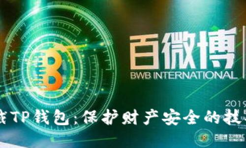 手机拦截TP钱包：保护财产安全的技巧与方法