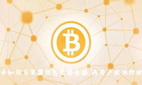 数字货币如何与苹果钱包无缝连接，为用户提供理财新选择
