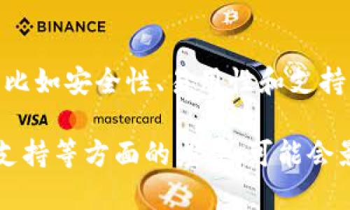 在数字货币日益普及的今天，钱包的选择对于投资者而言显得尤为重要。不同的钱包在功能、安全性以及用户体验上可能会有很大的差异。那么，t p钱包是否就等同于波宝钱包呢？这一问题值得我们深入探讨。

什么是t p钱包？
t p钱包是一种专门用于存储和管理数字资产的钱包工具。它的设计旨在为用户提供安全、便捷的数字货币交易体验。通常，这种钱包会集成多种功能，比如数字资产的管理、交易、查询市场动态等。

波宝钱包简介
波宝钱包（Bobo Wallet）则是另一个在业内颇具影响力的数字货币钱包。与t p钱包类似，它也提供资产管理和交易服务。不过，波宝钱包可能在界面设计、支持的币种以及安全性功能上有所不同。

t p钱包与波宝钱包之间的区别
首先，它们的功能虽然相似，但具体的用户体验和安全机制可能有所不同。t p钱包可能更注重用户的操作便捷性，而波宝钱包则可能在安全性和多币种支持上投资更多。

用户体验：选择哪个钱包更好？
用户在选择钱包时，可以通过对比它们的功能和界面来判断哪个更适合自己。例如，有些用户更倾向于波宝钱包的界面，因为它可能更加直观，尤其适合新手用户。而t p钱包可能在某些高级功能上提供更为丰富的选择。

安全性考量
安全性始终是数字货币钱包选择中的重中之重。无论是t p钱包还是波宝钱包，都声称采用了多重安全措施来保护用户的数字资产。然而，用户在选择之前，最好先查阅一些评测，了解这两款钱包在行业内的口碑与评价。

社区支持与反馈
另外，社区的支持与反馈也是一个不错的参考指标。许多用户在使用这些钱包后，都会在论坛、社交媒体上分享他们的使用体验。通过这些反馈，潜在用户可以更好地判断wallets的优缺点。

总结：选择适合自己的钱包
总的来说，t p钱包和波宝钱包并不是同一个东西，尽管它们在功能上有很多重叠之处。在选择合适的钱包时，用户应根据自己的需求，比如安全性、易用性和支持的币种数量等，做出理性的判断。希望未来的数字货币之路更加顺畅，也愿每一个投资者都能在这场革命中找到属于自己的宝藏。

通过对t p钱包和波宝钱包的深入对比，我们可以看出，尽管它们在一些基本功能上存在相似之处，但具体的用户体验、安全性和社区支持等方面的差异，可能会影响最终的选择。因此，如果您正在考虑选择其中的一款作为您的数字资产管理工具，不妨根据自己的实际需求，认真进行评估和比较。
