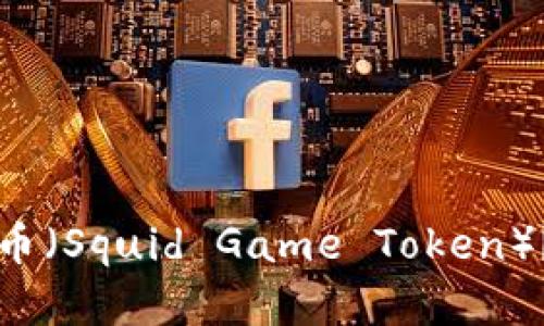 如何在TP钱包中出售鱿鱼币(Squid Game Token)?详细指南与用户收益分析