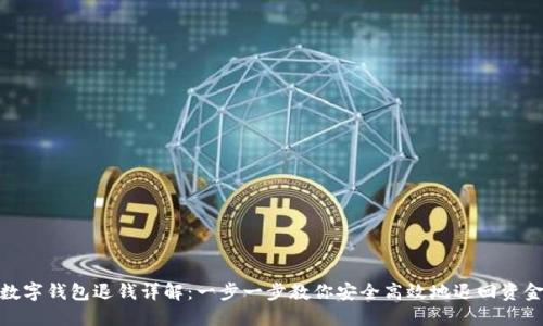 数字钱包退钱详解：一步一步教你安全高效地退回资金