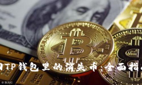 如何安全找回TP钱包里的消失币：全面指南与实用技巧