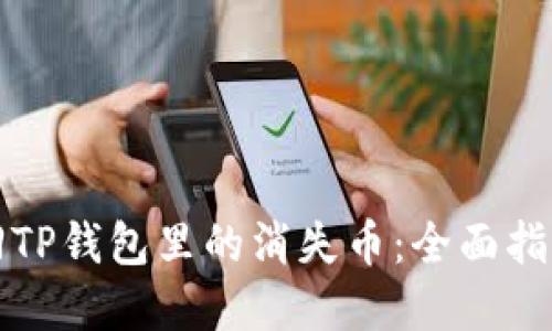 如何安全找回TP钱包里的消失币：全面指南与实用技巧