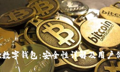 MaskEx数字钱包：安全性详解及用户价值分析