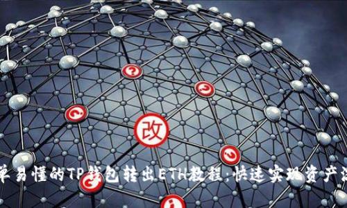 简单易懂的TP钱包转出ETH教程：快速实现资产流动