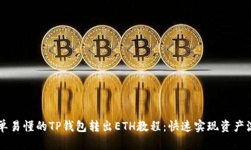 简单易懂的TP钱包转出ETH教程：快速实现资产流动