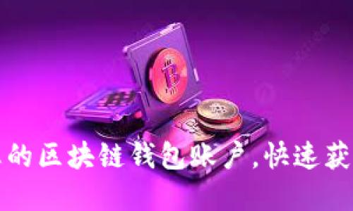 如何轻松激活您的区块链钱包账户，快速获取加密货币收益