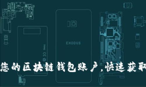 如何轻松激活您的区块链钱包账户，快速获取加密货币收益