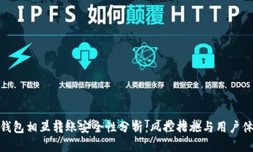 TP钱包相互转账安全性分析:风控措施与用户体验