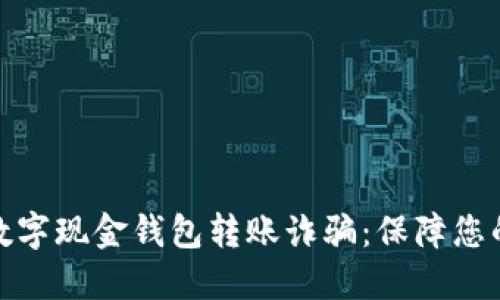 如何防范数字现金钱包转账诈骗：保障您的资金安全